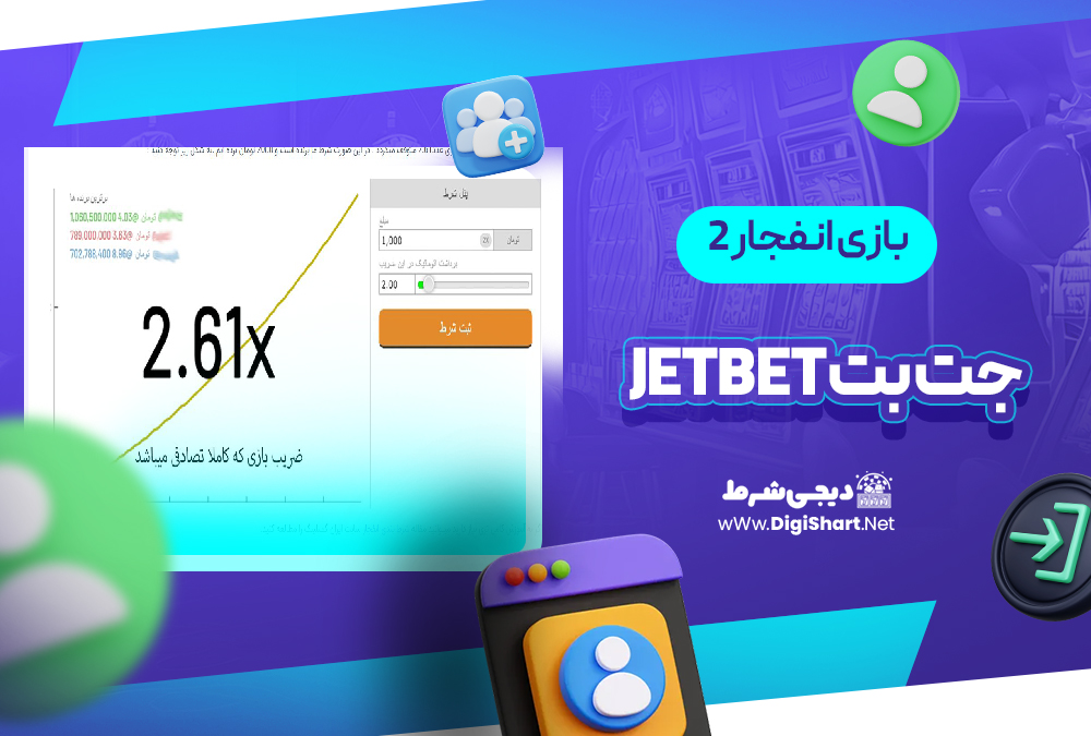 بازی انفجار 2 در جت بت JetBet | دیجی شرط بازی انفجار 2 در جت بت JetBet