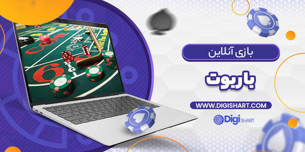 بازی باربوت Barbut | دیجی شرط بازی باربوت Barbut