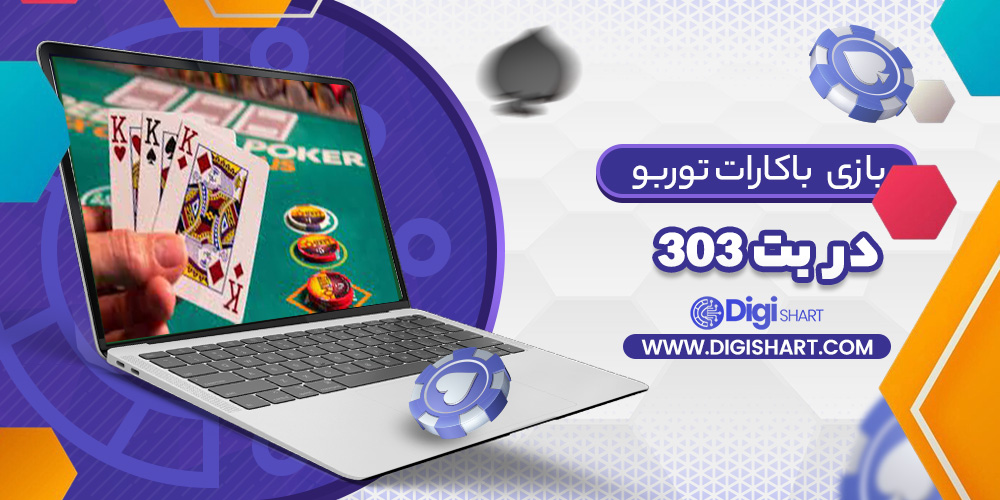 باکارات توربو بت 303 | دیجی شرط باکارات توربو بت 303