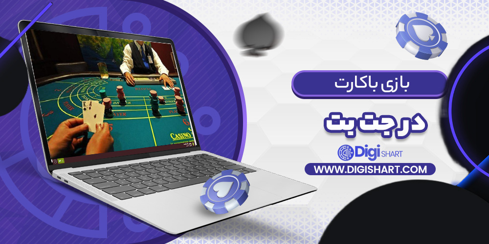 باکارات جت بت | دیجی شرط باکارات جت بت