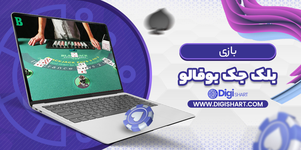 بازی بلک جک بوفالو | دیجی شرط بازی بلک جک بوفالو