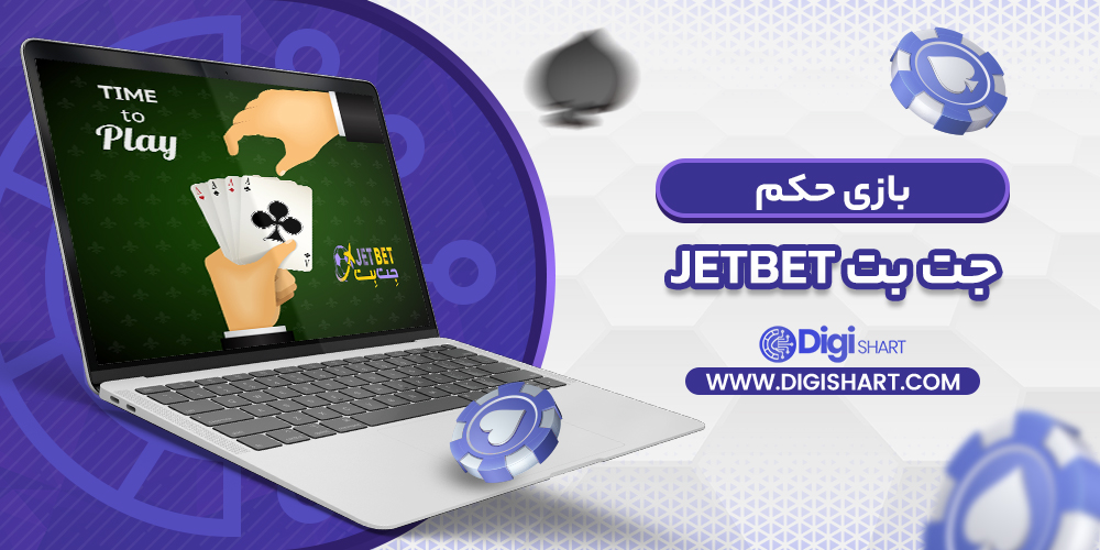 بازی حکم در جت بت | دیجی شرط بازی حکم در جت بت