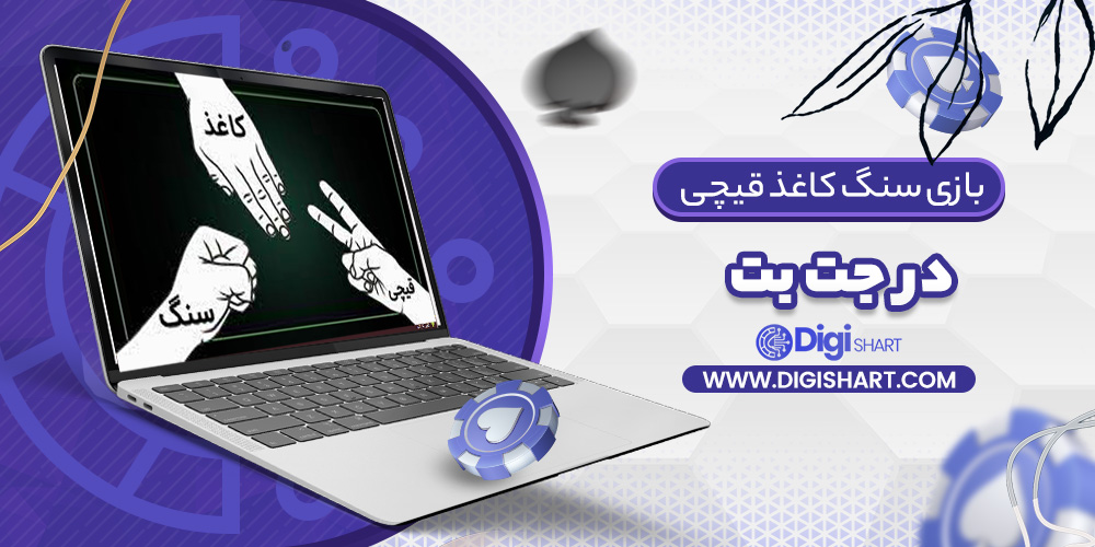 سنگ کاغذ قیچی جت بت | دیجی شرط سنگ کاغذ قیچی جت بت