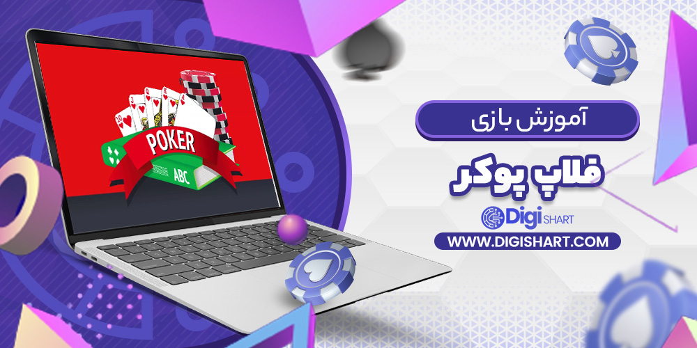 فلاپ پوکر Flop Poker | دیجی شرط فلاپ پوکر Flop Poker