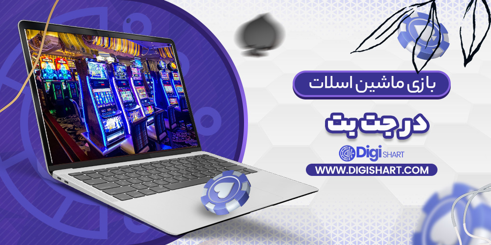 ماشین اسلات جت بت | دیجی شرط ماشین اسلات جت بت