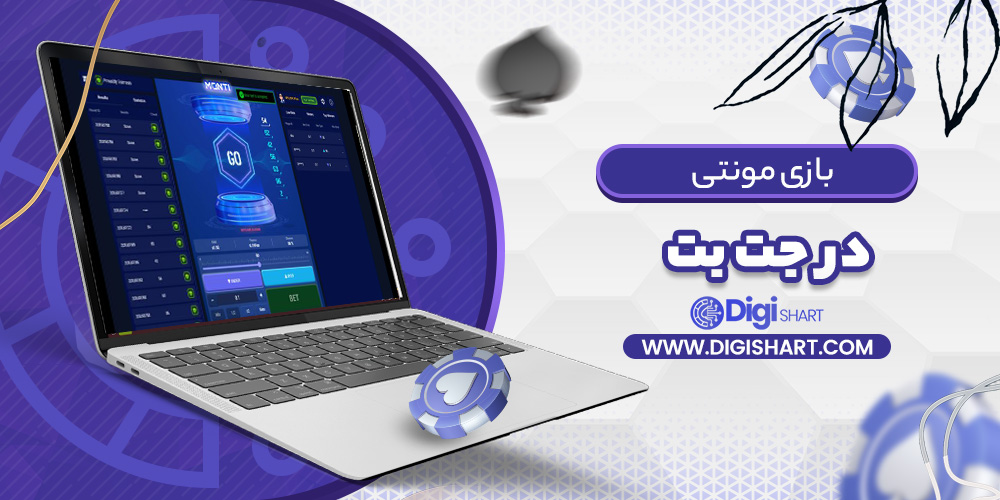 مونتی جت بت | دیجی شرط مونتی جت بت