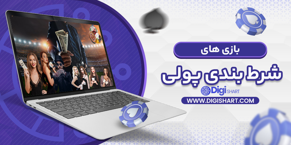 بازی های شرط بندی پولی | دیجی شرط بازی های شرط بندی پولی
