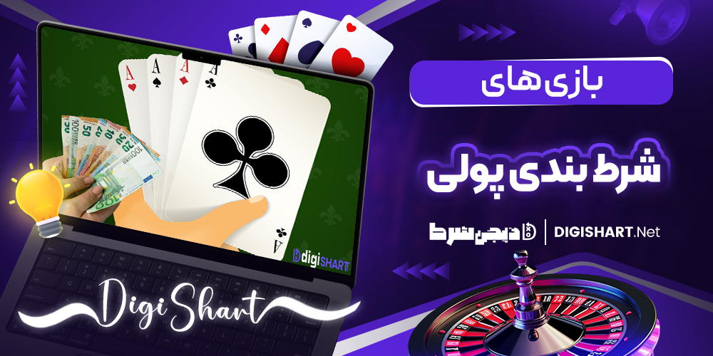 بازی های شرط بندی پولی | دیجی شرط بازی های شرط بندی پولی
