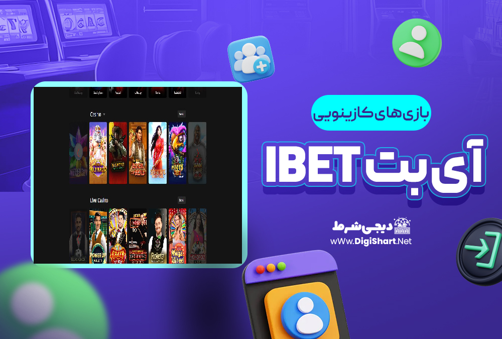 بازی های کازینویی آی بت iBET | دیجی شرط بازی های کازینویی آی بت iBET