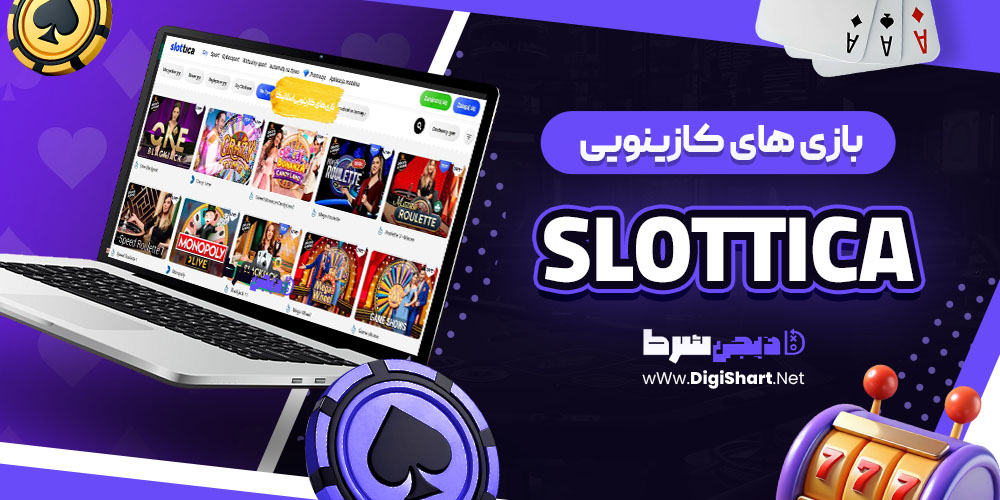 بازی های کازینویی اسلاتیکا | دیجی شرط بازی های کازینویی اسلاتیکا