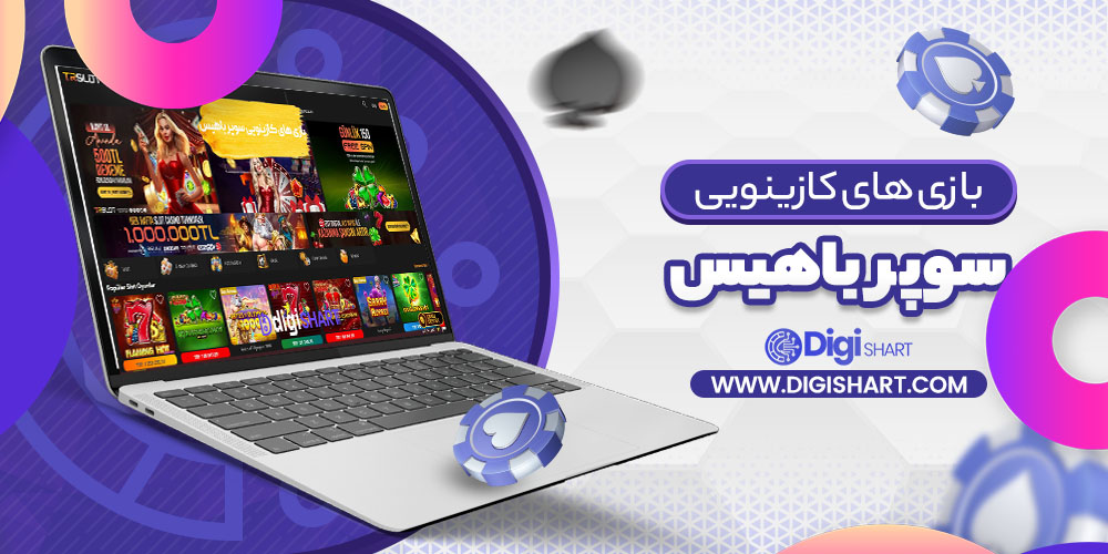 بازی های کازینویی سوپر باهیس | دیجی شرط بازی های کازینویی سوپر باهیس