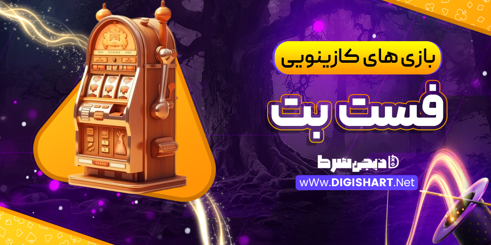 بازی های کازینویی فست بت Fast Bet | دیجی شرط بازی های کازینویی فست بت