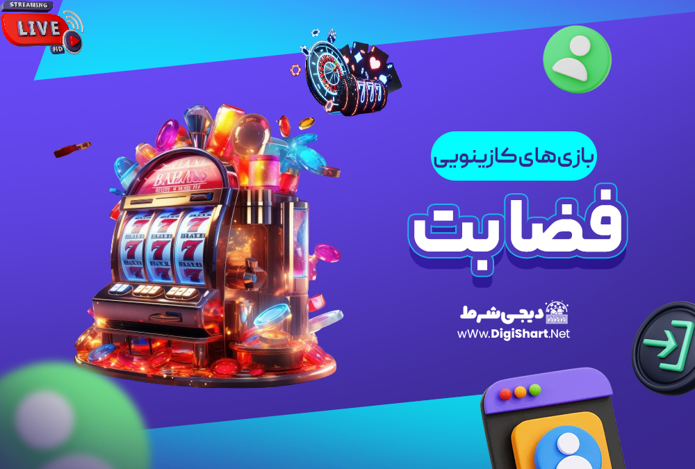 بازی های کازینویی فضا بت | دیجی شرط بازی های کازینویی فضا بت