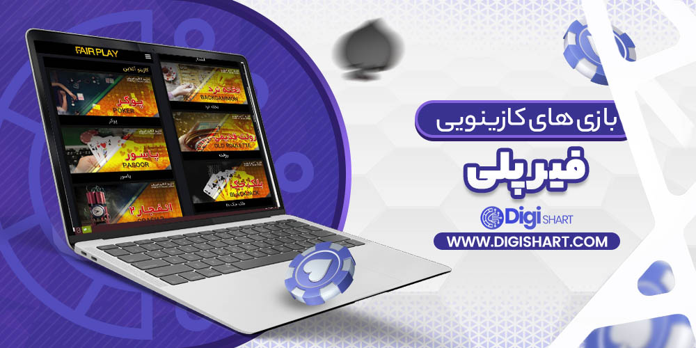 بازی های کازینویی فیرپلی | دیجی شرط بازی های کازینویی فیرپلی