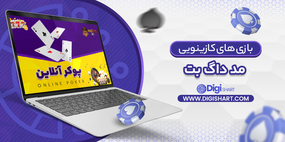 بازی های کازینویی مد داگ بت بازی های کازینویی مد داگ بت