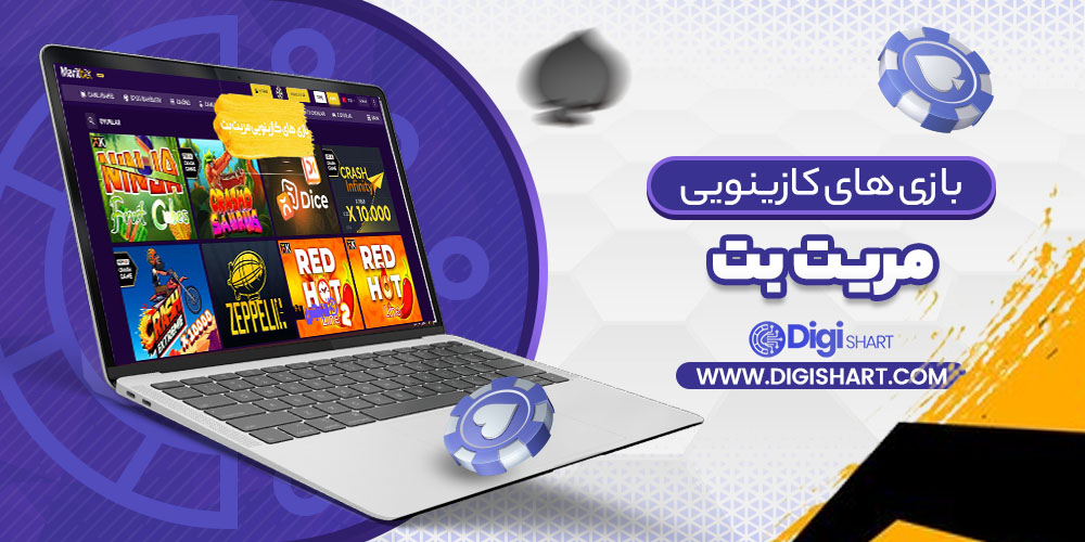 بازی های کازینویی مریت بت | دیجی شرط بازی های کازینویی مریت بت