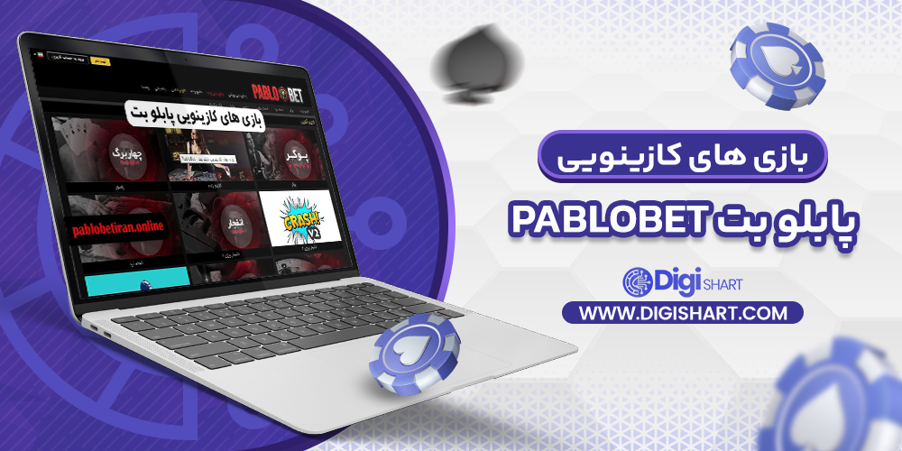 بازی های کازینویی پابلو بت | دیجی شرط بازی های کازینویی پابلو بت