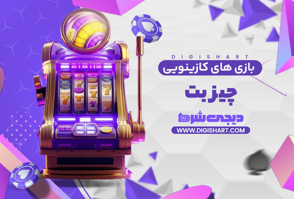 بازی های کازینویی چیز بت | دیجی شرط بازی های کازینویی چیز بت