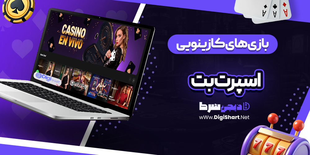 بازی های کازینویی سایت اسپرت بت اکوادور (Sportbet.ec)