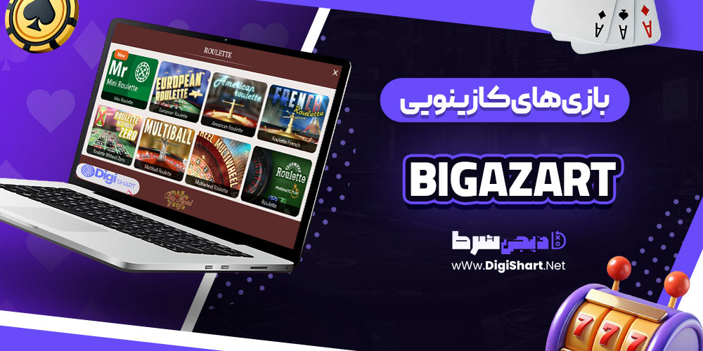 بازیهای کازینویی سایت بیگ آزارت (BigAzart)