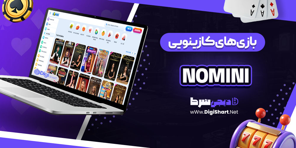 بازی های کازینویی سایت کازینو نومینی (Nomini)