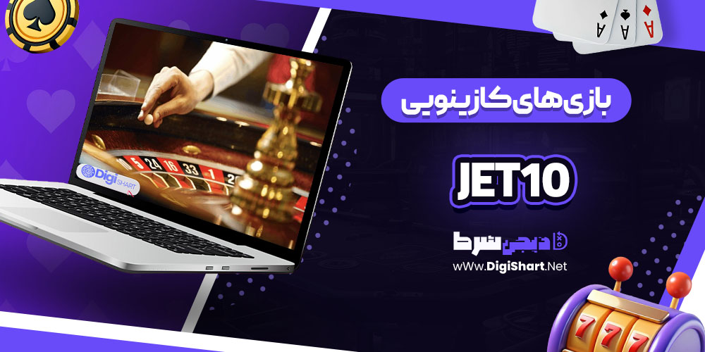 بازی های کازینویی سایت کازینو جت 10 (Jet10)