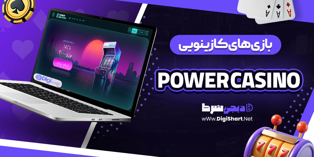 بازی های کازینویی در سایت کازینو پاور کازینو (Power Casino)