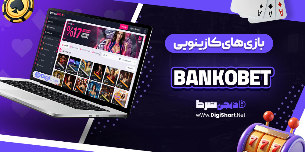 بازی های کازینویی در سایت کازینو بانکو بت (Bankobet)