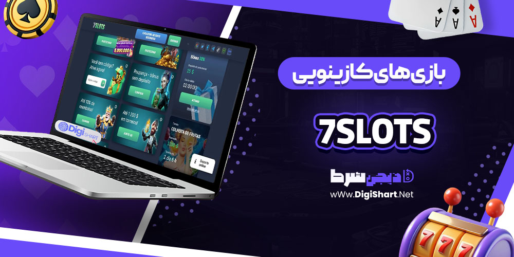 بازیهای کازینویی در سایت کازینو سون اسلاتز (7Slots)