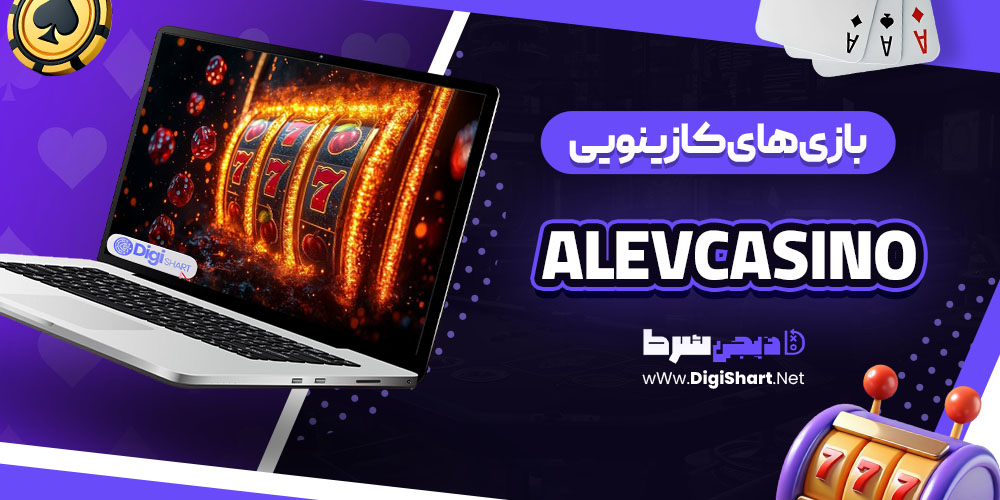 بازیهای کازینویی در سایت کازینو آلو کازینو (Alevcasino)