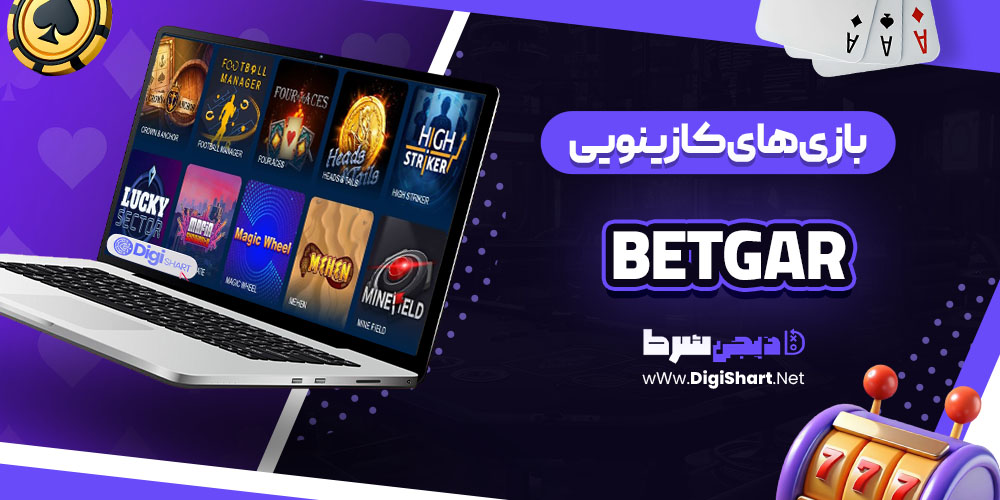 بازی های کازینویی در سایت کازینو بتگار (Betgar)