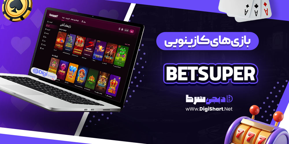 بازی های کازینویی سایت کازینو بت سوپر Betsuper