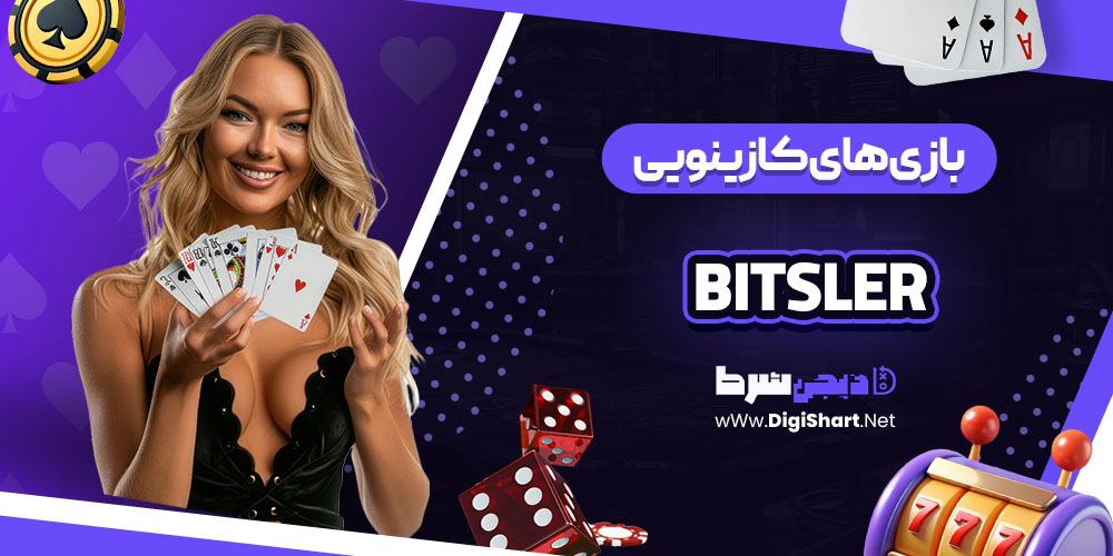 بازی های کازینویی سایت کازینو بیتسلر (Bitsler)