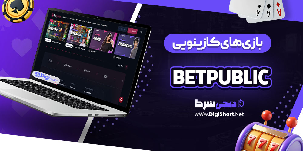 بازی های کازینویی سایت کازینو بت پابلیک (Betpublic)