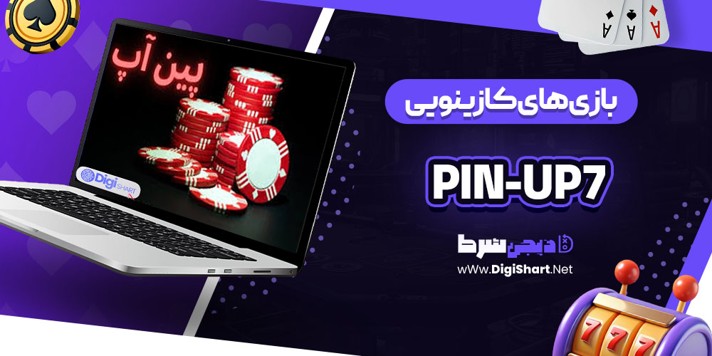 بازی های کازینویی سایت کازینو پین آپ (Pin-Up)