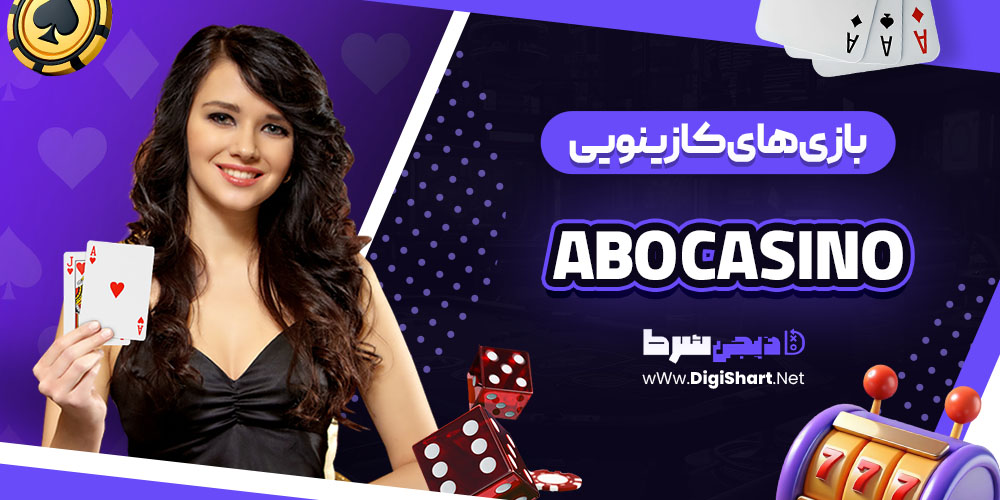 بازی های کازینویی سایت کازینو ابو (Abo Casino)