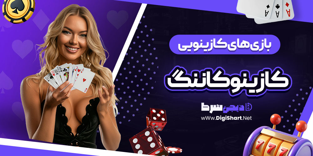بازی های کازینویی سایت کازینو کاننگ (Konung Casino)
