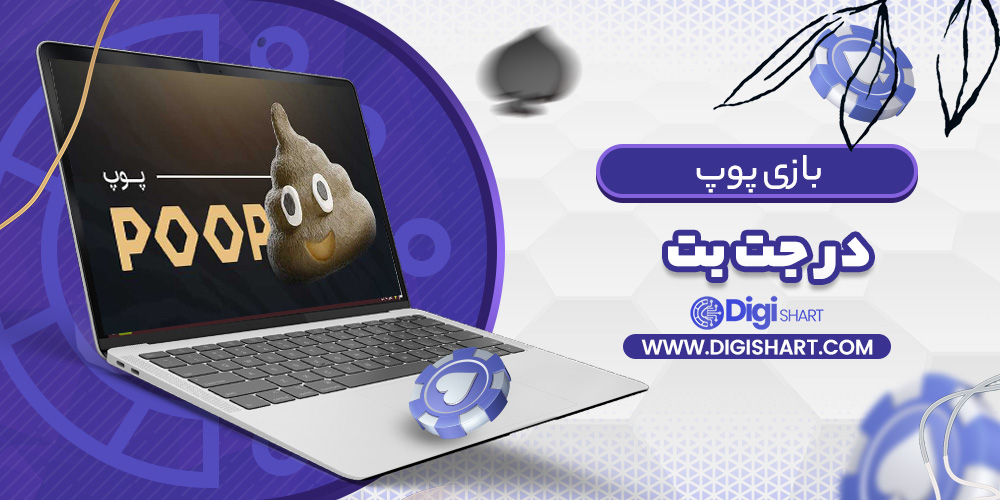 بازی پوپ جت بت | دیجی شرط بازی پوپ جت بت