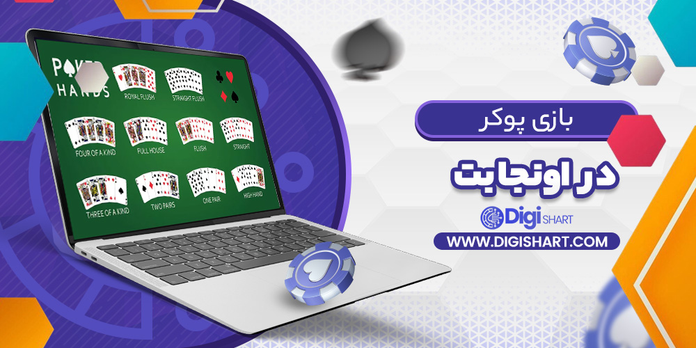 بازی پوکر اونجا بت | دیجی شرط بازی پوکر اونجا بت