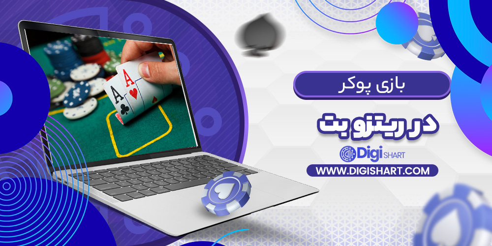 بازی پوکر ریتزو بت | دیجی شرط بازی پوکر ریتزو بت