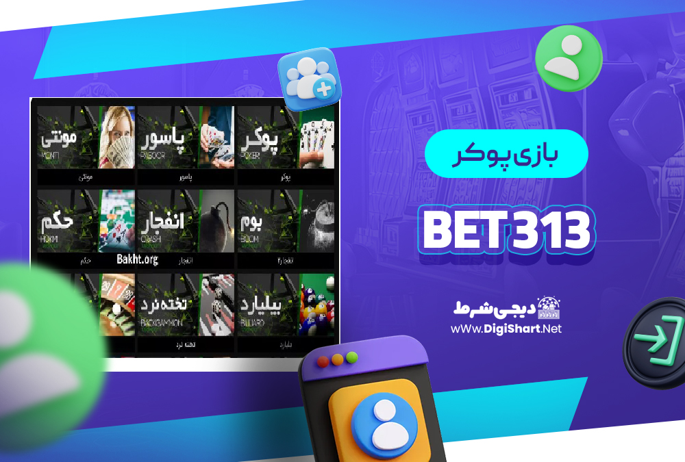 بازی پوکر در 313 بت 313Bet | دیجی شرط بازی پوکر در 313 بت 313Bet