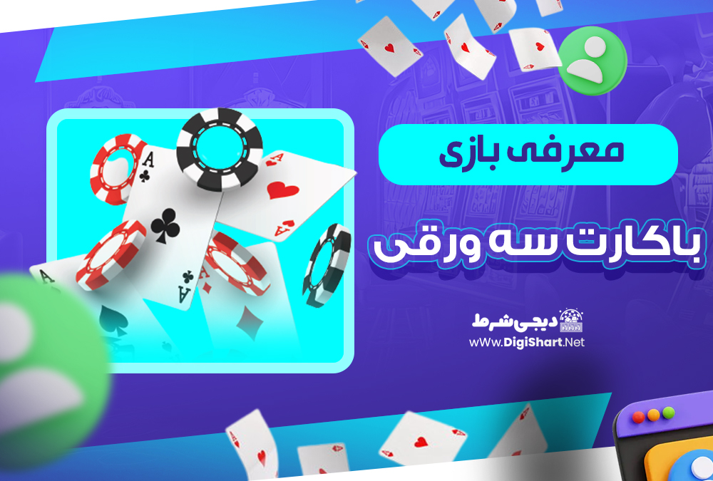 معرفی بازی باکارات سه ورقی| دیجی شرط معرفی بازی باکارات سه ورقی