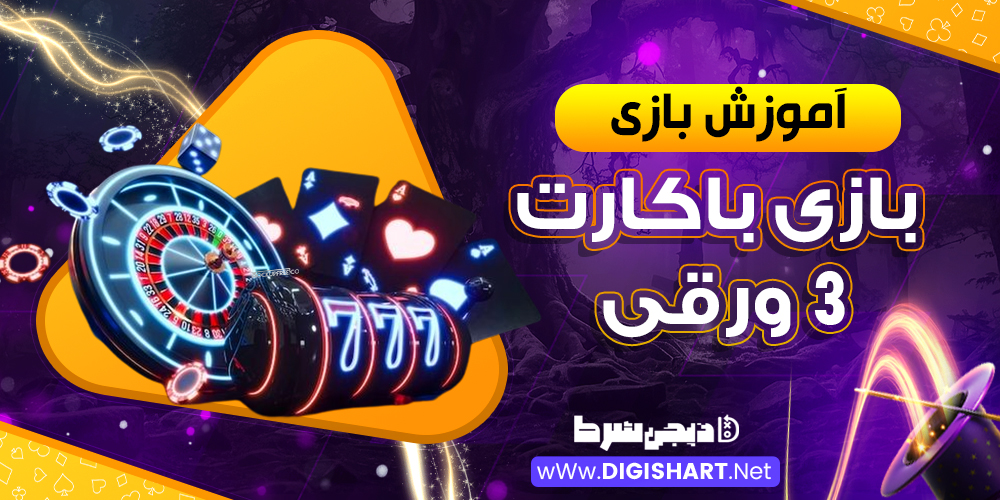 آموزش بازی باکارات 3 ورقی| دیجی شرط آموزش بازی باکارات 3 ورقی
