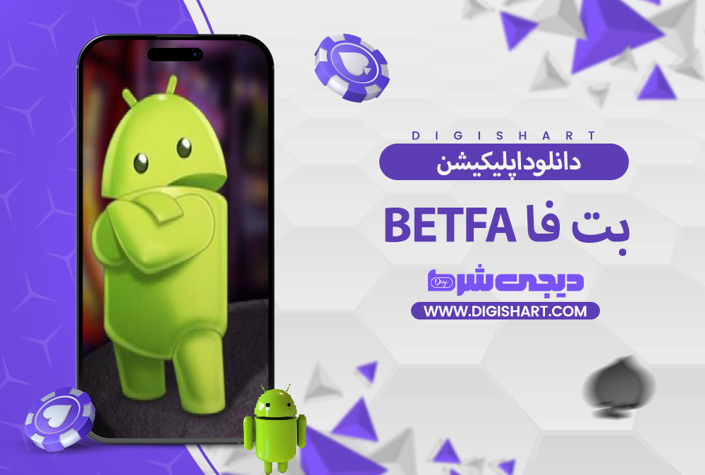 دانلود اپلیکیشن بت فا betfa | دیجی شرط دانلود اپلیکیشن بت فا Betfa