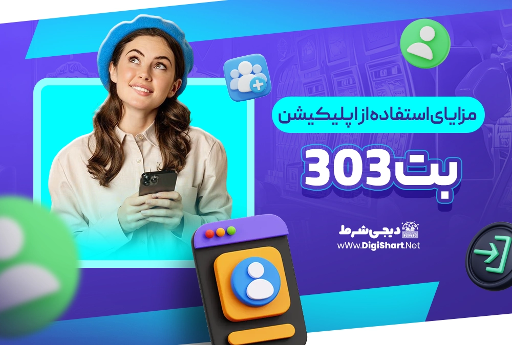 مزایای استفاده از اپلیکیشن بت 303 - دیجی شرط مزایای استفاده از اپلیکیشن بت 303