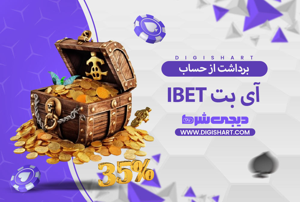 برداشت از حساب آی بت iBET | دیجی شرط برداشت از حساب آی بت iBET