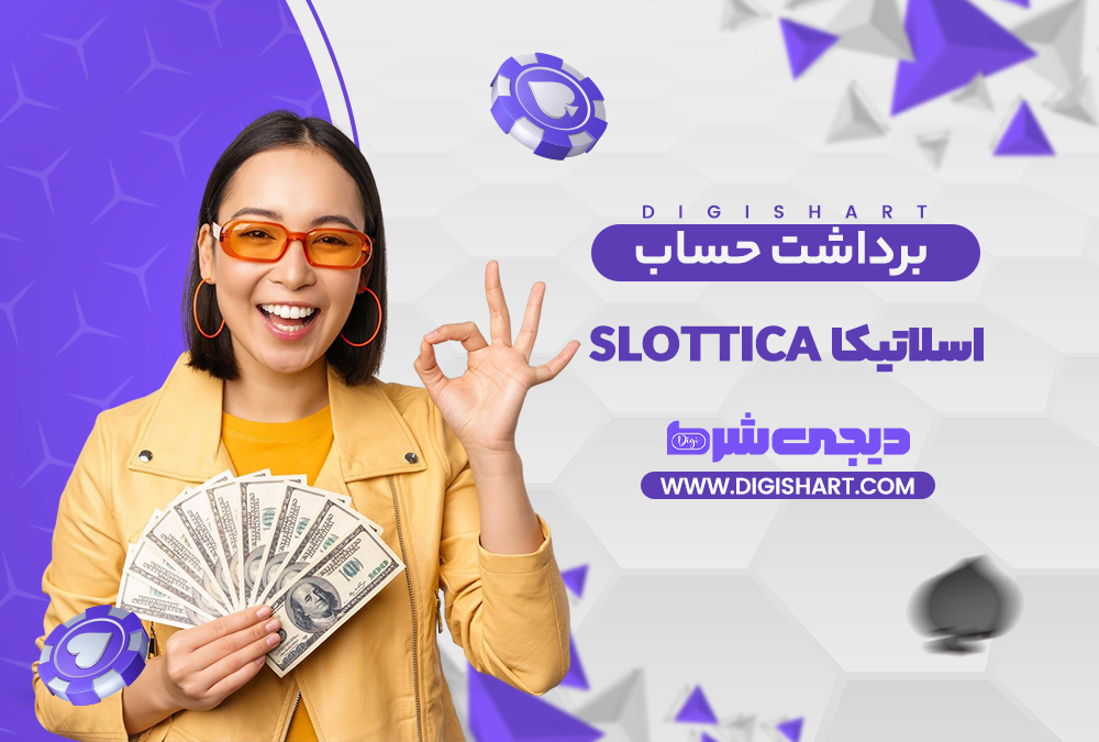 برداشت از حساب اسلاتیکا | دیجی شرط برداشت از حساب اسلاتیکا