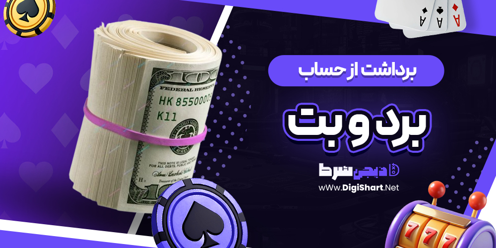 برداشت از حساب برد و بت | دیجی شرط برداشت از حساب برد و بت