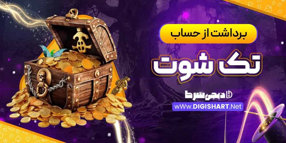 برداشت از حساب تک شوت | دیجی شرط برداشت از حساب تک شوت