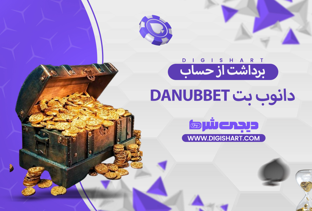 برداشت از حساب دانوب بت | دیجی شرط برداشت از حساب دانوب بت